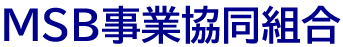 MSB事業協同組合